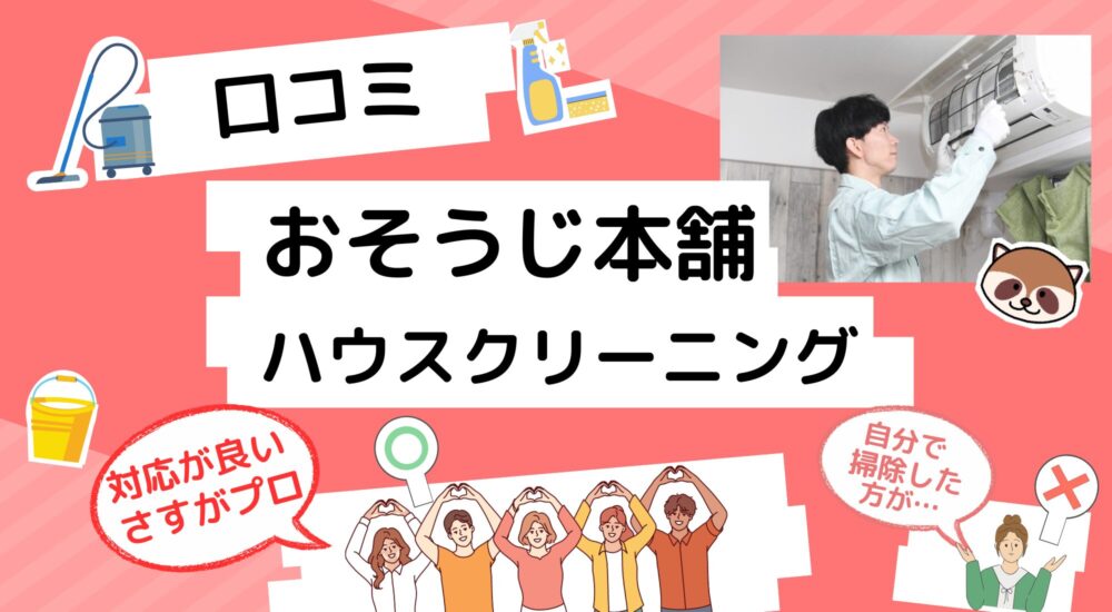 おそうじ本舗-口コミ　ハウスクリーニング